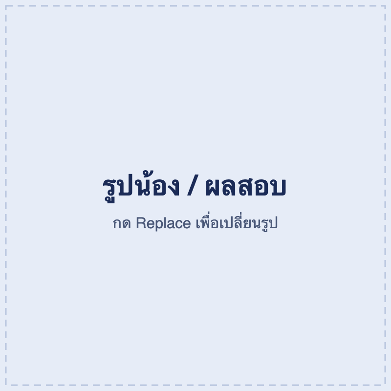 ผลสอบของน้อง (ใส่รูปจริงแทน)